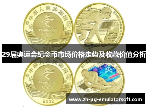 29届奥运会纪念币市场价格走势及收藏价值分析