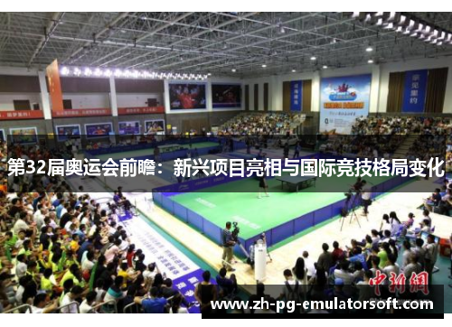 第32届奥运会前瞻：新兴项目亮相与国际竞技格局变化