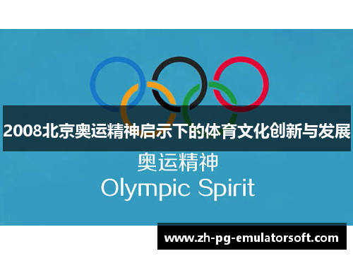 2008北京奥运精神启示下的体育文化创新与发展