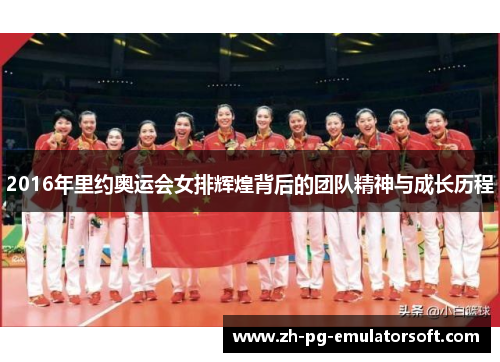 2016年里约奥运会女排辉煌背后的团队精神与成长历程