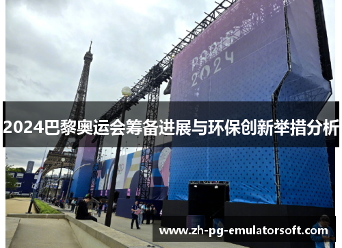 2024巴黎奥运会筹备进展与环保创新举措分析