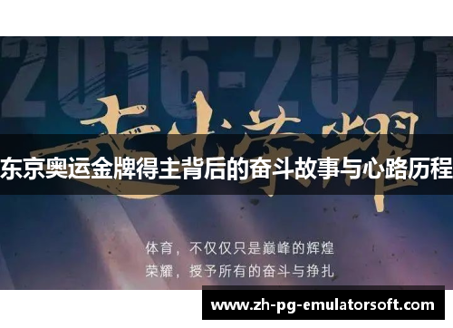 东京奥运金牌得主背后的奋斗故事与心路历程