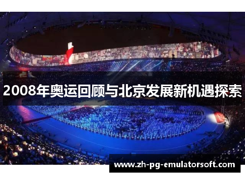 2008年奥运回顾与北京发展新机遇探索 2008年奥运回顾与北京发展新机遇探索