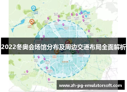 2022冬奥会场馆分布及周边交通布局全面解析