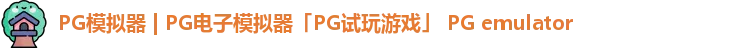 pg游戏